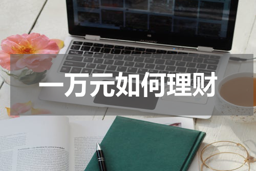 一万元如何理财