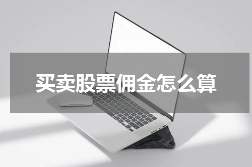 买卖股票佣金怎么算