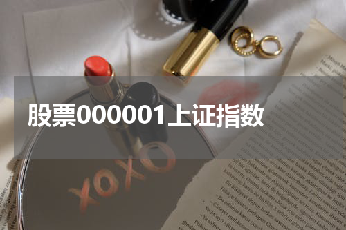 股票000001上证指数