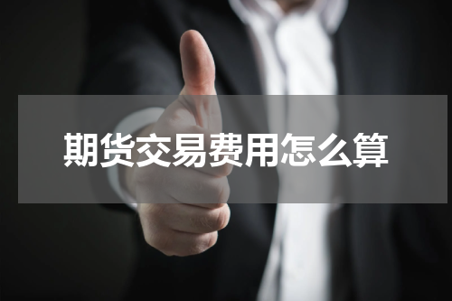 期货交易费用怎么算
