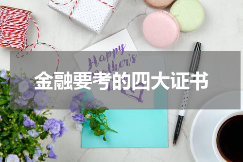 金融要考的四大证书