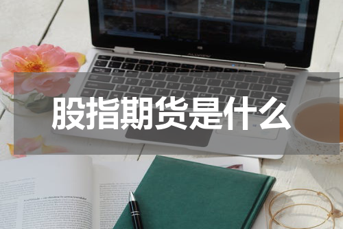 股指期货是什么