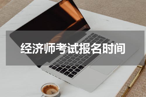 经济师考试报名时间