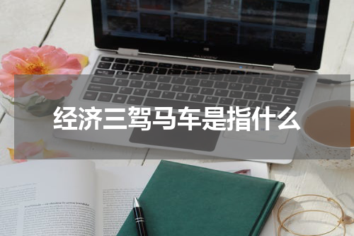 经济三驾马车是指什么
