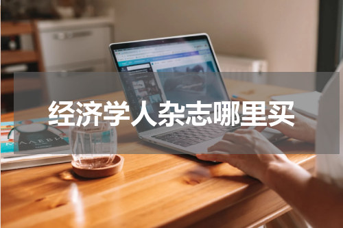 经济学人杂志哪里买