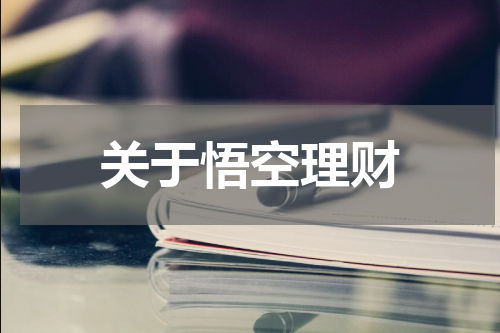 关于悟空理财