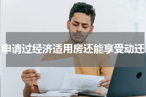 申请过经济适用房还能享受动迁