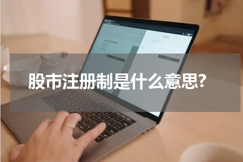 股市注册制是什么意思?