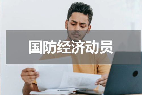 国防经济动员