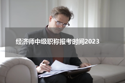 经济师中级职称报考时间2023