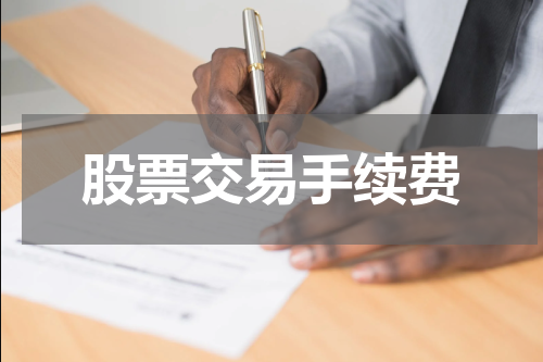 股票交易手续费