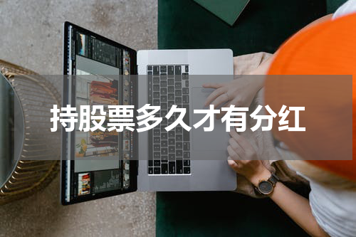 持股票多久才有分红