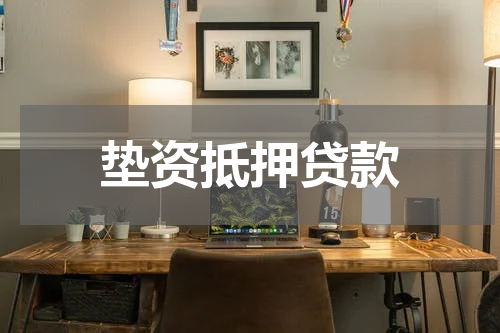 垫资抵押贷款