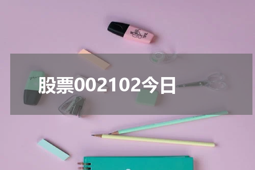股票002102今日