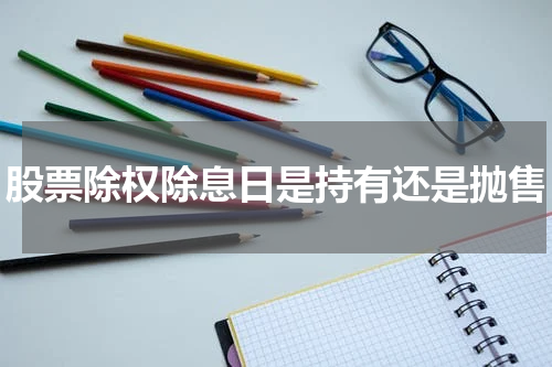 股票除权除息日是持有还是抛售