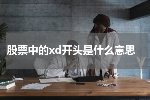 股票中的xd开头是什么意思