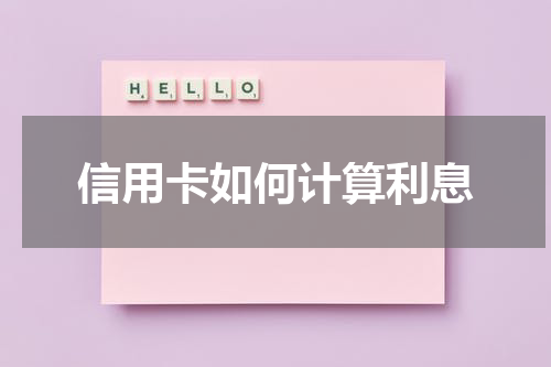 信用卡如何计算利息