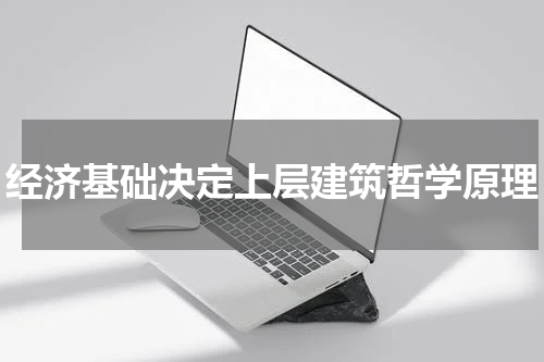 经济基础决定上层建筑哲学原理