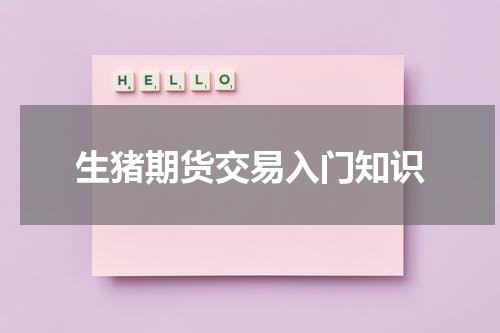 生猪期货交易入门知识