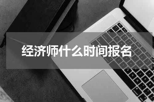 经济师什么时间报名