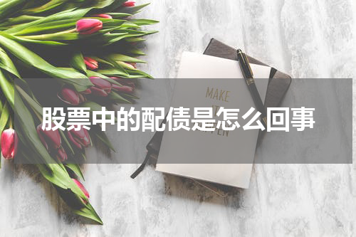 股票中的配债是怎么回事