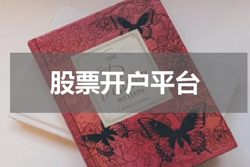 股票开户平台
