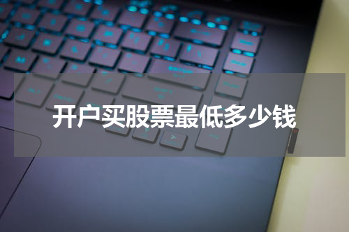 开户买股票最低多少钱