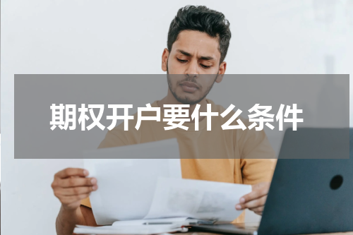 期权开户要什么条件