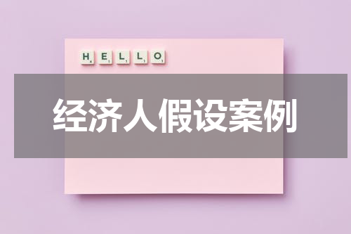 经济人假设案例