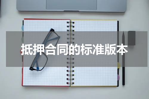 抵押合同的标准版本