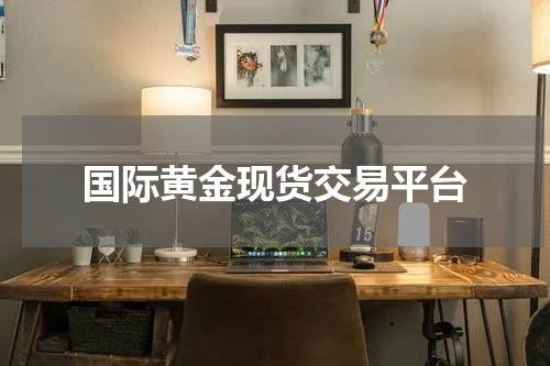国际黄金现货交易平台
