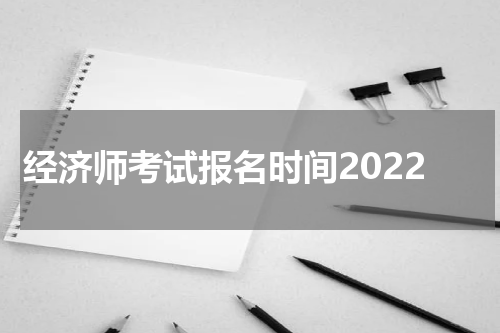 经济师考试报名时间2022
