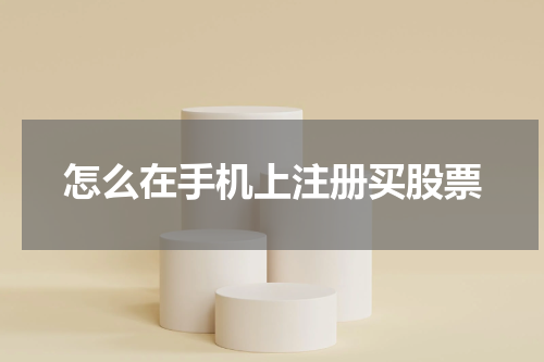 怎么在手机上注册买股票