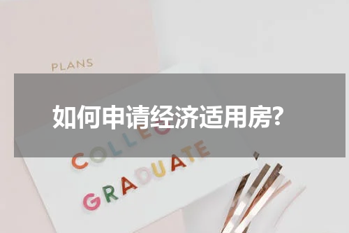 如何申请经济适用房?