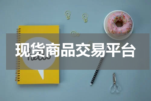 现货商品交易平台