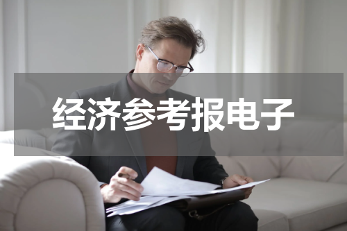 经济参考报电子