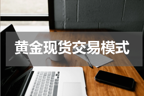 黄金现货交易模式