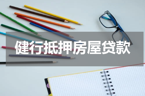健行抵押房屋贷款