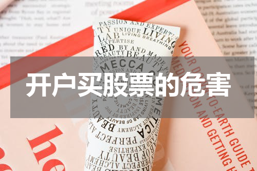 开户买股票的危害