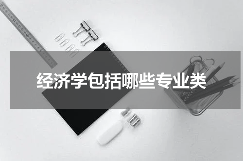 经济学包括哪些专业类
