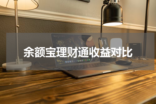 余额宝理财通收益对比