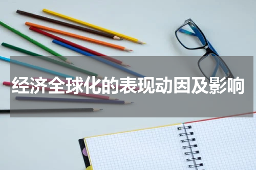 经济全球化的表现动因及影响
