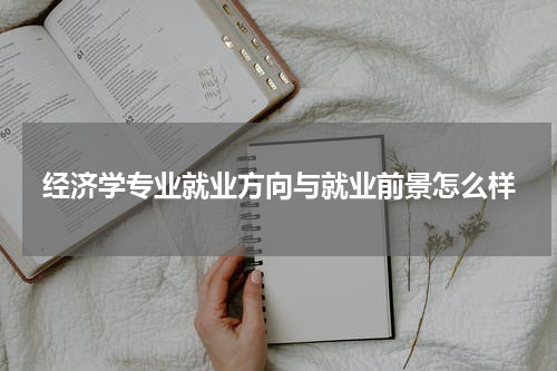 经济学专业就业方向与就业前景怎么样