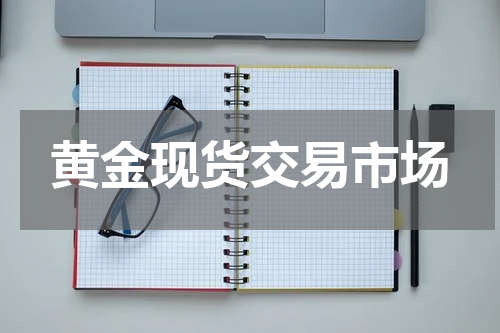 黄金现货交易市场