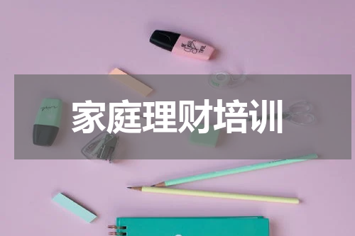家庭理财培训