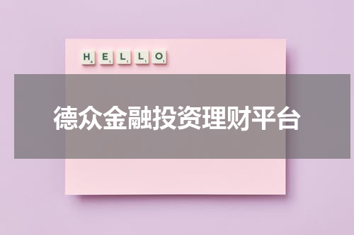 德众金融投资理财平台
