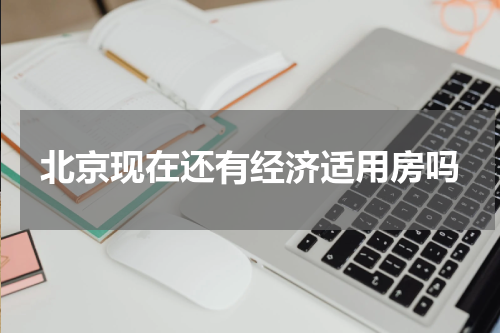 北京现在还有经济适用房吗
