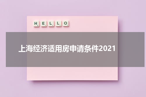 上海经济适用房申请条件2021