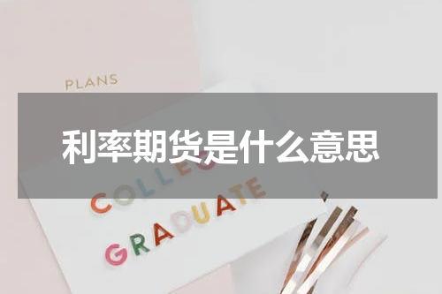 利率期货是什么意思