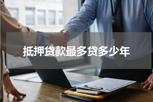 抵押贷款最多贷多少年